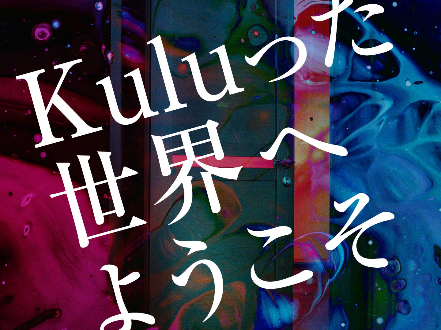 Kutuluオンラインプレイイベント「Kuluった世界へようこそ」